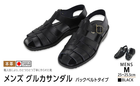 日本製 牛革グルカサンダル バックベルトタイプ 黒 メンズ用【サイズM】