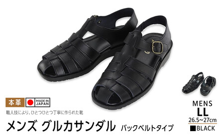日本製 牛革グルカサンダル バックベルトタイプ 黒 メンズ用【サイズLL】