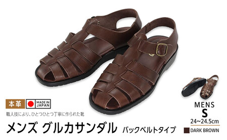 日本製 牛革グルカサンダル バックベルトタイプ ダークブラウン メンズ用【サイズS】