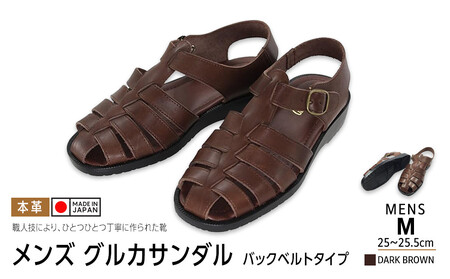 日本製 牛革グルカサンダル バックベルトタイプ ダークブラウン メンズ用【サイズM】