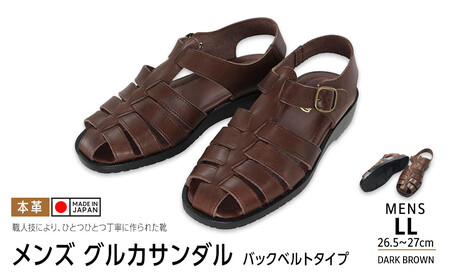日本製 牛革グルカサンダル バックベルトタイプ ダークブラウン メンズ用【サイズLL】