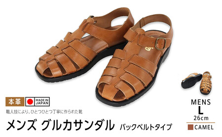 日本製 牛革グルカサンダル バックベルトタイプ キャメル メンズ用【サイズL】