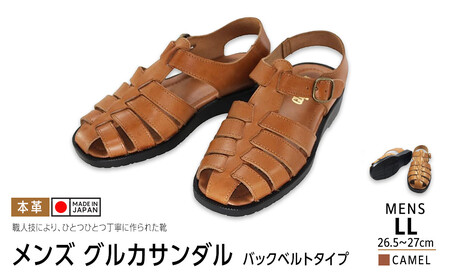 日本製 牛革グルカサンダル バックベルトタイプ キャメル メンズ用【サイズLL】