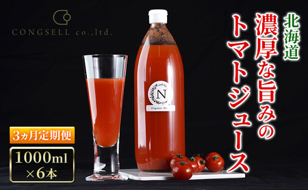 3ヵ月 定期便 北海道  こだわり 濃厚 トマトジュース 1000ml×6本野菜飲料 野菜ジュース ジュース 野菜 やさい トマト 食塩不使用 [株式会社コンセル]