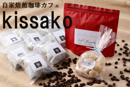 BF-037_お手軽水出しアイスコーヒーとブレンド粉のセット【自家焙煎珈琲カフェkissako】