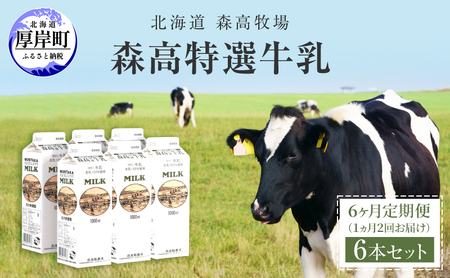 【6カ月 定期便 1ヵ月2回お届け】北海道 厚岸町産 森高特選 牛乳 6本 ６L (１L×6本)【株式会社森高牧場】[ 北海道産 牛乳 ミルク 牛乳屋の牛乳 優しい 朝食 牧場直送 牧場 厚岸町 ]