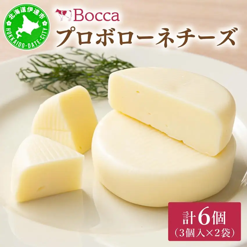[5525-0984]北海道 牧家 Bocca プロボローネ チーズ 3個入 × 2袋 計 6個 セット ナチュラルチーズ 乳製品