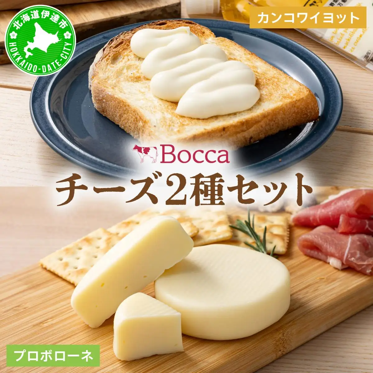 [5525-0985]北海道 牧家 Bocca チーズ 2種 セットカンコワイヨット プロボローネ 各 3個入 ナチュラルチーズ 乳製品