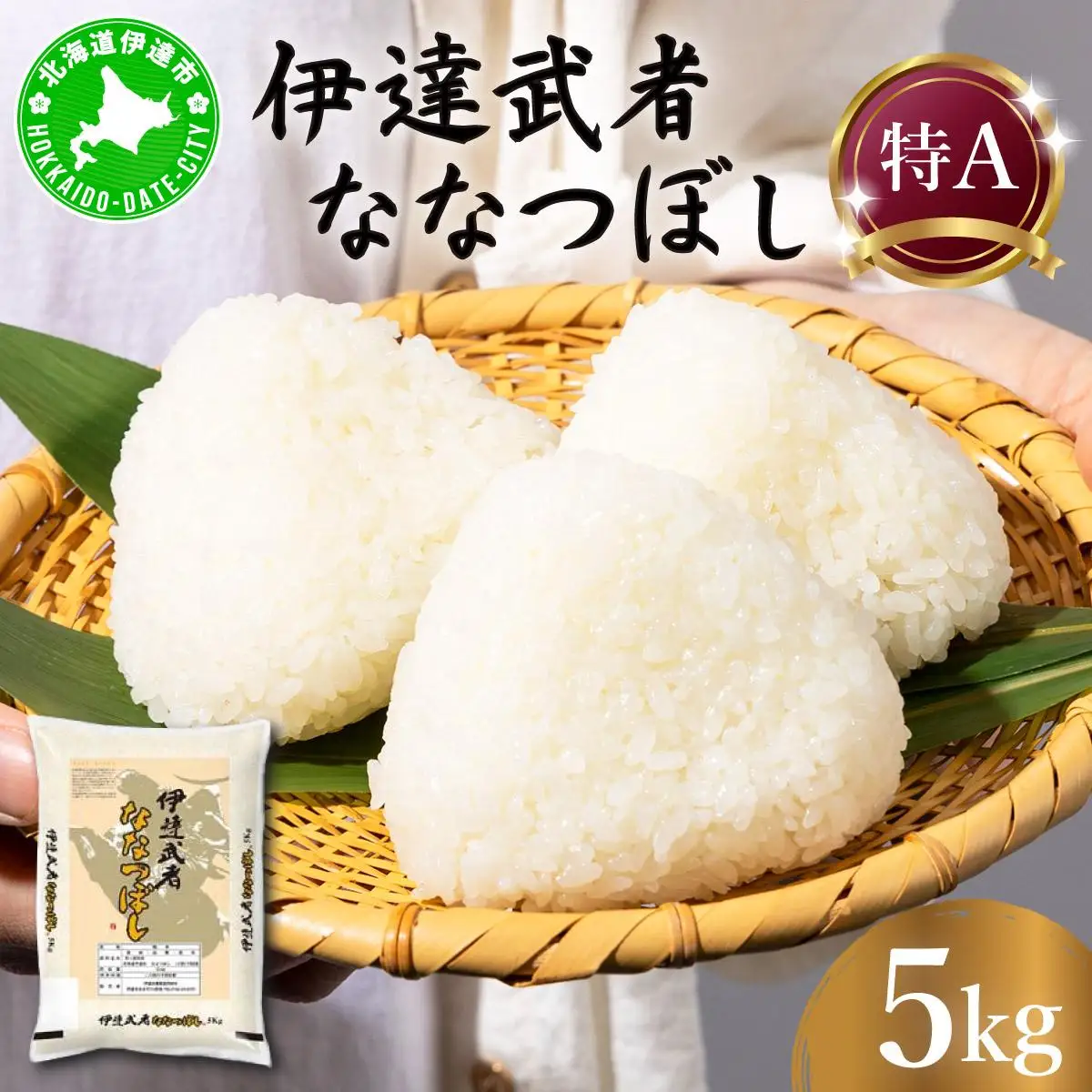 R7年産  伊達武者ななつぼし5kg 精米 お米 ごはん 北海道米