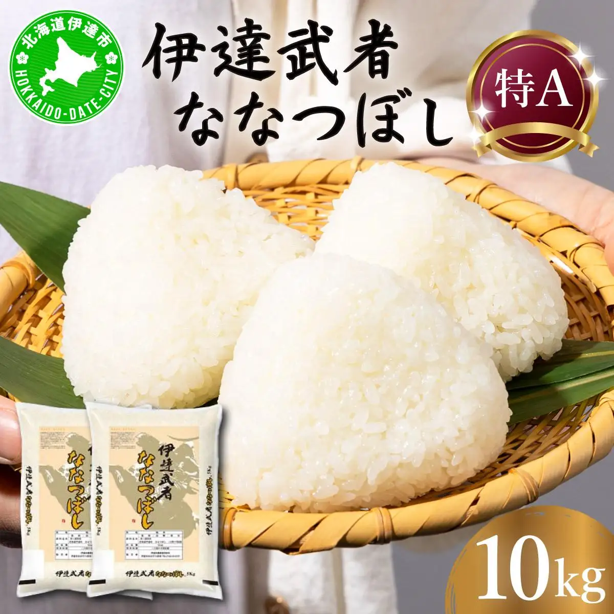 R7年産  伊達武者ななつぼし10kg ( 5kg × 2袋 ) 精米 お米 ごはん 北海道米