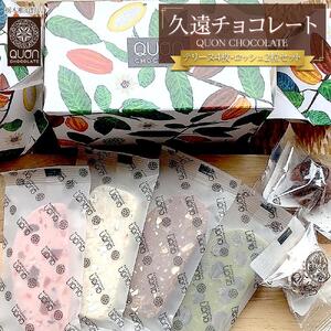 久遠チョコレート　栃木那須野店 テリーヌ４枚・ロッシェ２粒セット ｜ チョコレート 洋菓子 ショコラ 詰め合わせ セット 厳選 スイーツ QUON