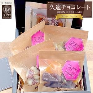久遠チョコレート　栃木那須野店フルーツセット　 チョコレート 洋菓子 ショコラ 詰め合わせ セット 厳選 スイーツ QUON