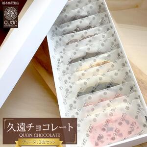 久遠チョコレート　栃木那須野店 テリーヌ12枚セット｜ チョコレート 洋菓子 ショコラ 詰め合わせ セット 厳選 スイーツ QUON