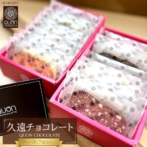久遠チョコレート　栃木那須野店　テリーヌ17枚セット｜ チョコレート 洋菓子  ショコラ 詰め合わせ セット 厳選 スイーツ QUON