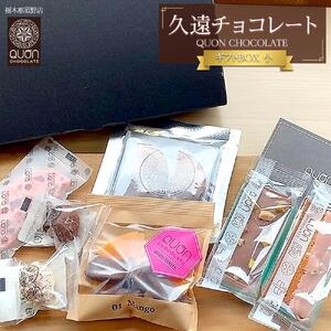 久遠チョコレート　栃木那須野店　ギフトBOX小｜ チョコレート 洋菓子 ショコラ 詰め合わせ セット 厳選 スイーツ QUON ギフト 贈答 手土産　