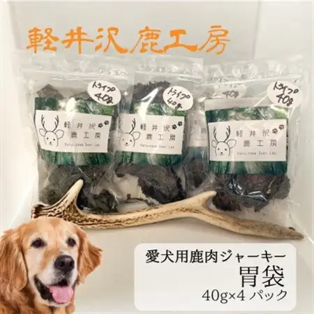 軽井沢鹿工房の「愛犬用鹿胃袋ジャーキー」40g×4パック_ ペット用品  _【1524224】