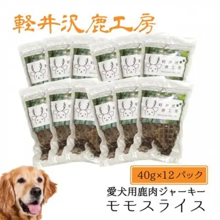 軽井沢鹿工房の「愛犬用鹿肉ジャーキー ももスライス」40g×12パック_ ペット用品  _【1524240】