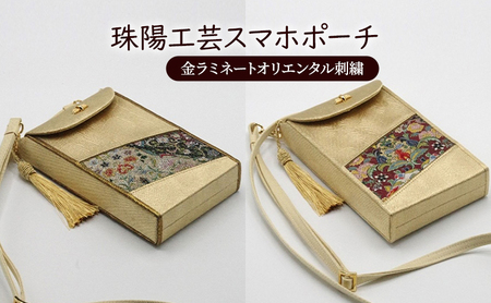 ポーチ 珠陽工芸スマホポーチ 金ラミネートオリエンタル刺繍 スマホポーチ スマホケース 小物入れ カードケース ポケット付き 刺繍 刺しゅう ファッション 雑貨 東京  A柄（緑系）