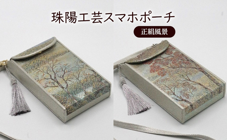 ポーチ 珠陽工芸スマホポーチ 正絹風景 スマホポーチ スマホケース 小物入れ カードケース ポケット付き 刺繍 刺しゅう ファッション 雑貨 東京 A柄（緑系）