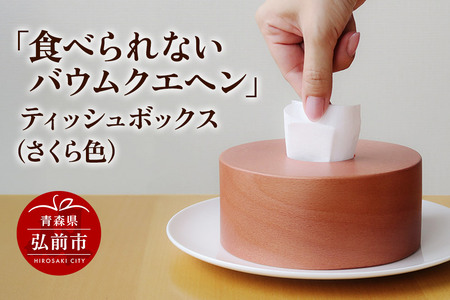 「食べられないバウムクエヘン」ティッシュボックス（さくら色）1個