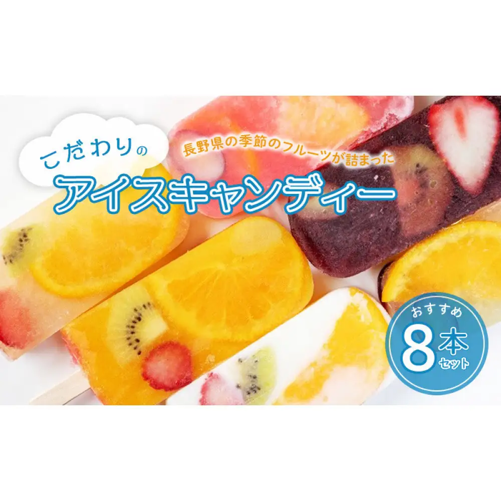 長野県の季節のフルーツが詰まったこだわりのアイスキャンディーおすすめ8本 | アイス フルーツ 添加物なし 旬