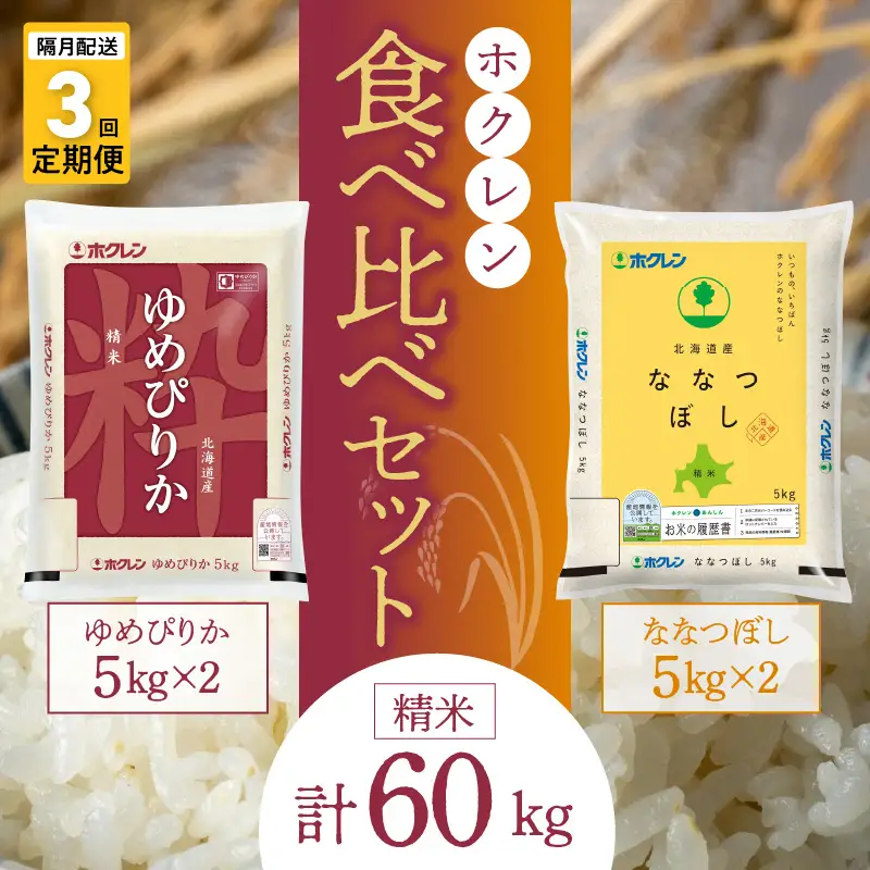 （無洗米20kg）食べ比べセット（ゆめぴりか、ななつぼし）【隔月定期便3回】5kg×各2袋_Y010-0607