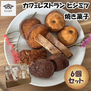 【ふるさと納税】カフェレストラン ヒシミツの焼き菓子6個セット [a0536] ヒシミツ【返礼品】添田町 ふるさと納税