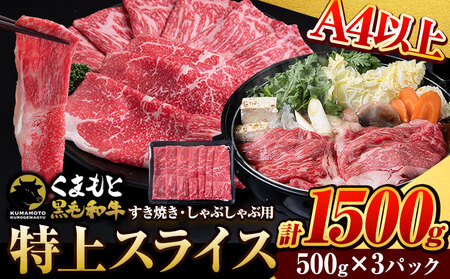 くまもと黒毛和牛 特上 スライス ウデ・モモ 1500g 牛肉 冷凍 《30日以内に出荷予定(土日祝除く)》 くまもと黒毛和牛 黒毛和牛 冷凍庫 個別 取分け 小分け 個包装 モモ スライス 肉 お肉 しゃぶしゃぶ肉 すきやき肉 すき焼き｜ブランド牛肉 特産品牛肉 熊本県牛肉 大人気返礼品 人気牛肉 名産品牛肉