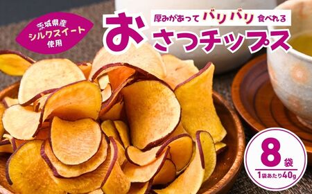 パリパリ食感！シルクスイートのおさつチップス8袋(合計320g) リーフ  | おさつチップス　シルクスイート