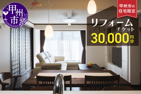 甲州市の住宅限定 リフォームチケット 3万円分（YMY）G-780