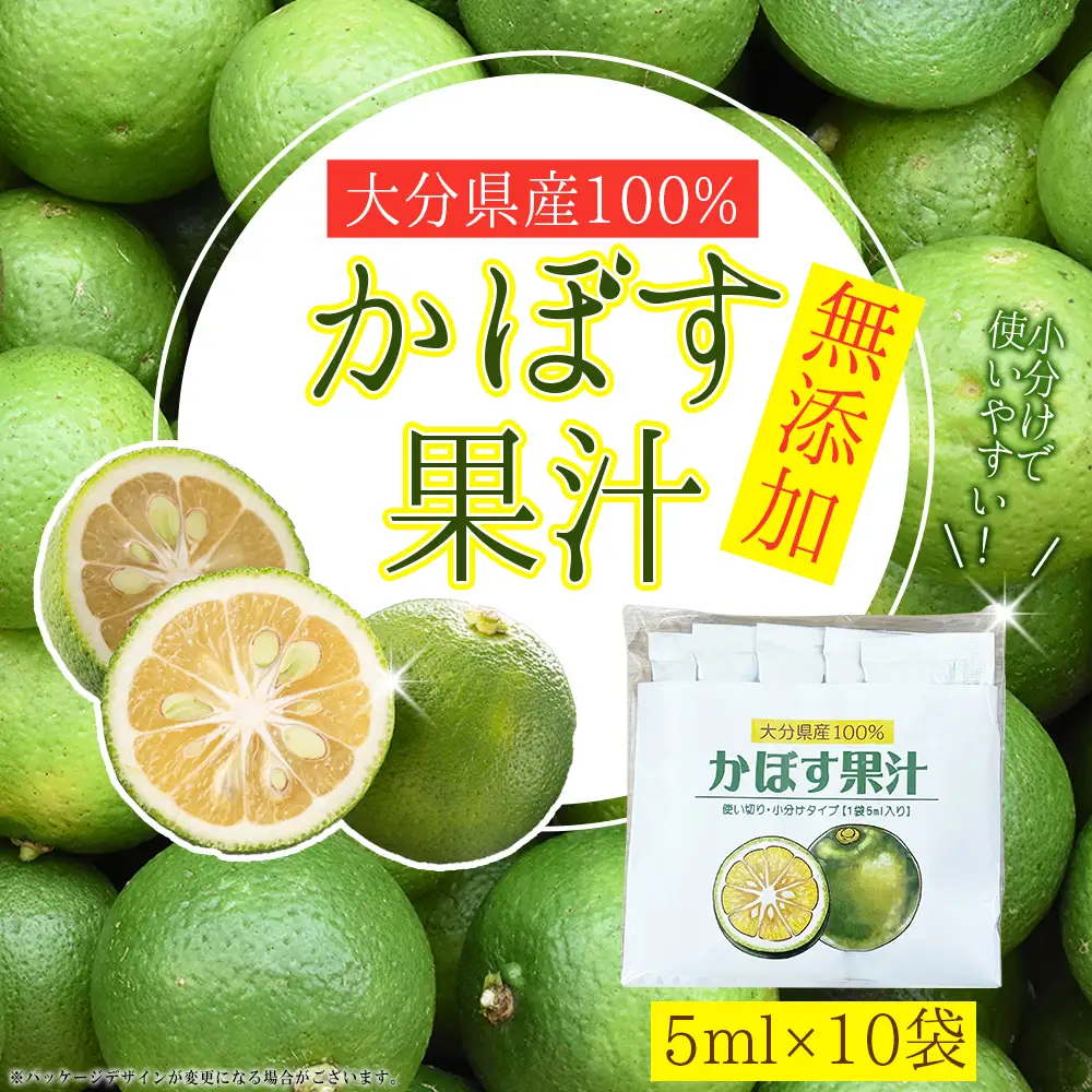 無添加 かぼす 果汁 大分県産 100％ カボス (5ml×10袋)　E1