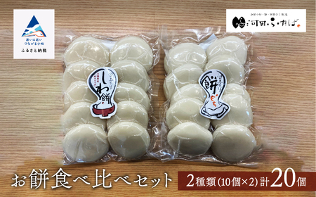 【河田ふたば】お餅食べ比べセット2種類 各10個入 計20個 餅