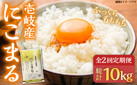 【全2回定期便】壱岐産米 にこまる 5kg《壱岐市》【壱岐市農業協同組合】[JBO134]