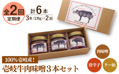 【全2回定期便】壱岐牛の肉味噌３本セット《壱岐市》【壱岐味噌工房】黒毛和牛 ブランド牛 九州 壱州みそ 牛肉 [JBW033]