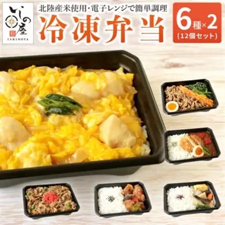 冷凍弁当6種×2食　12食入_惣菜・加工品   _【配送不可地域：離島】【1514703】