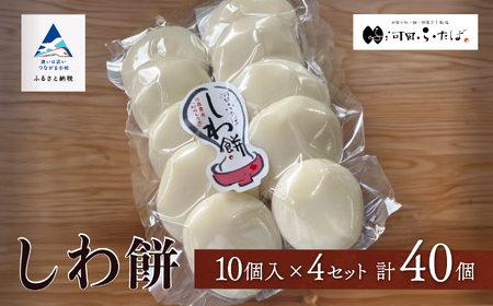 【河田ふたば】しわ餅 10個入×4袋 計40個 餅 