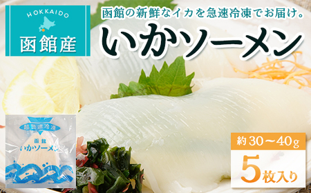 函館産いかソーメン　5枚入り HOKW001