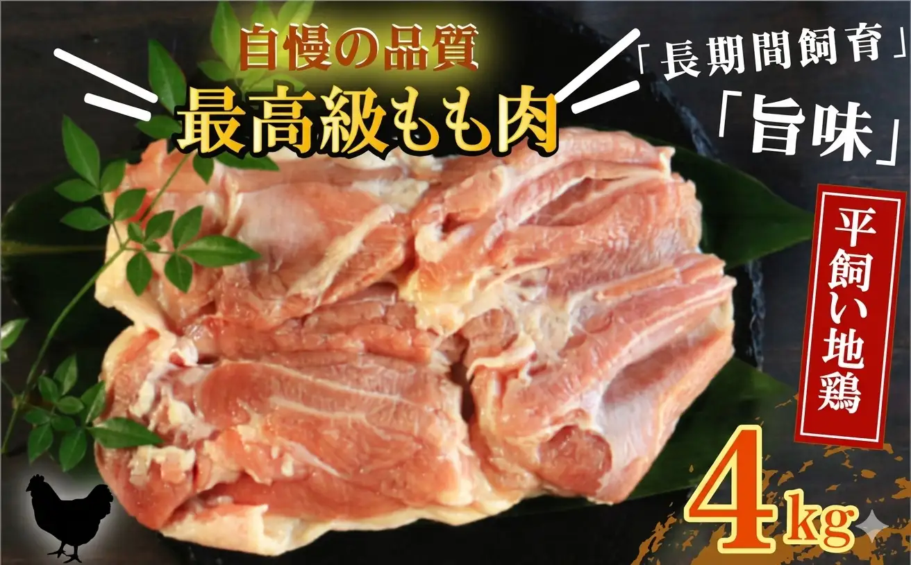地鶏 愛媛 媛っこ地鶏 もも肉 約4kg 