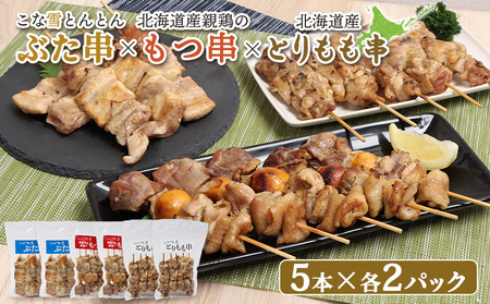 こな雪とんとんぶた串×北海道産親鶏のもつ串×北海道産とりもも串セット（5本入り各2パック）【810016】