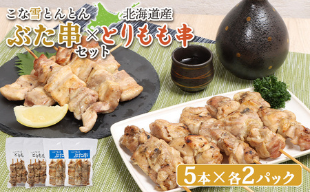 こな雪とんとんぶた串（5本入り2パック）×北海道産とりもも串（5本入り2パック）セット【810013】