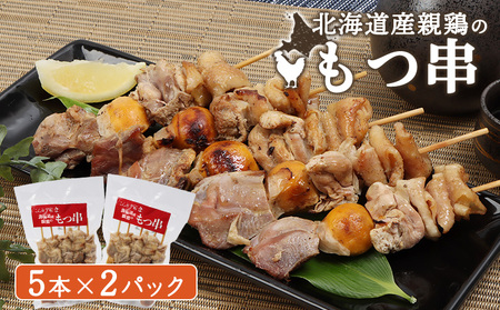北海道産親鶏のもつ串　5本×2パック【810003】