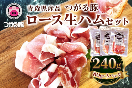 青森県産品 つがる豚 ロース生ハムセット [0827]