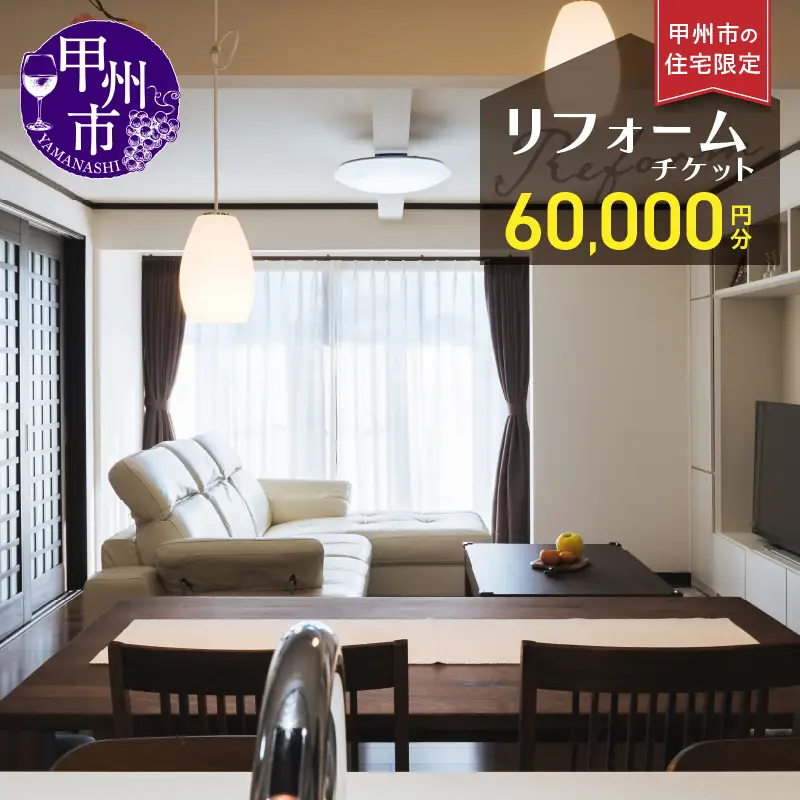 甲州市の住宅限定 リフォームチケット 6万円分（YMY）M-780