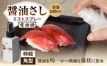 有田焼 ミストスプレー 醤油さし 角型 柿絵 /やきもの工房 成[UDU042] 醤油差し