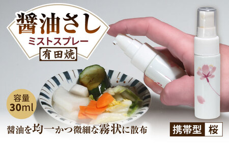有田焼 ミストスプレー 醤油さし 携帯型 桜 /やきもの工房 成[UDU056] 醤油差し