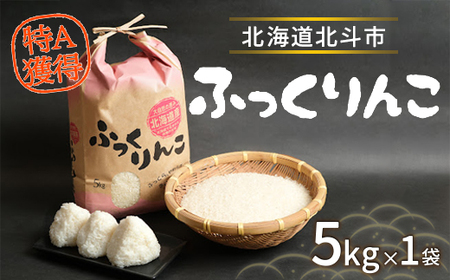 【令和7年産米】ふっくりんこ5kg HOKY004 