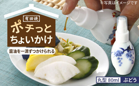 有田焼 ポチっとちょいかけ 醤油さし 丸型 ぶどう /やきもの工房 成[UDU067] 醤油差し
