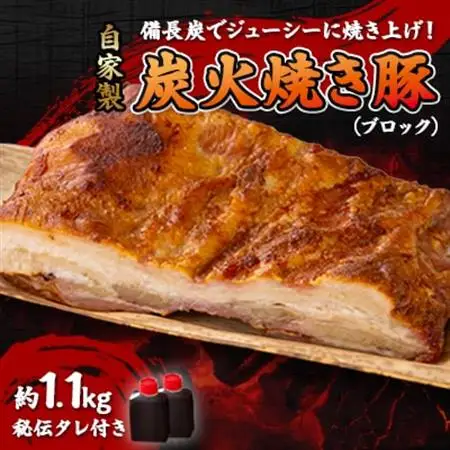 【ブロック1.1kg】備長炭焼 自家製　炭火焼き豚　秘伝タレ付き_肉  豚肉 _【配送不可地域：離島】【1172547】
