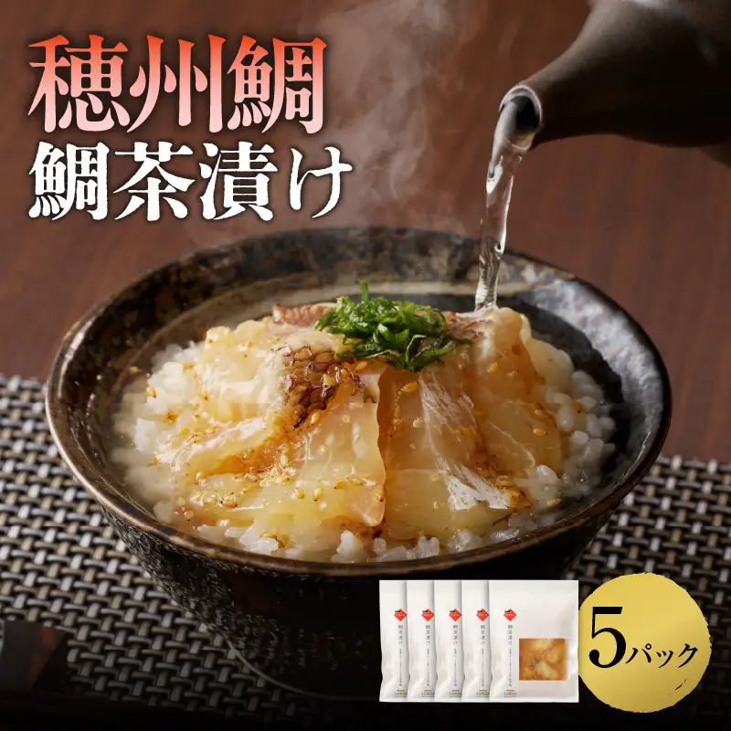 穂州鯛 鯛茶漬け 5パック ／ 真鯛 鯛茶漬け【A173】
