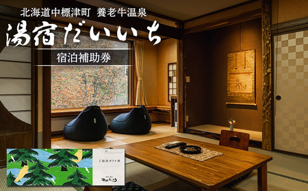湯宿だいいち 宿泊補助券 10,000円分【6300101】